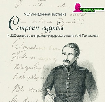 Выставка «Строки судьбы». К 220-летию А.И. Полежаева